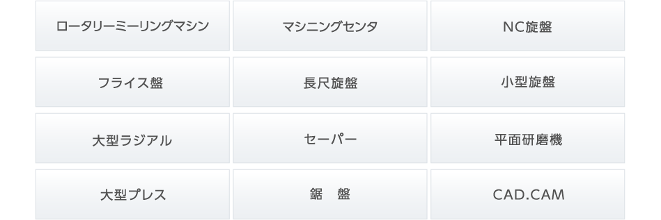 ローターリーミーリングマシン｜マニシングセンタ｜NC旋盤｜フライス盤｜長尺旋盤｜小型旋盤｜大型ラジアル｜セーパー｜鋸盤｜CAD , CAM
