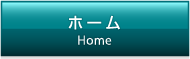 ホーム／Home