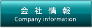 会社情報／Company information