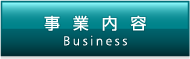 事業内容／Business