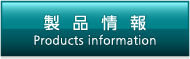 製品情報／Products information