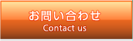 お問い合わせ／Contact
