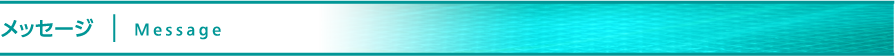 メッセージ｜Messege