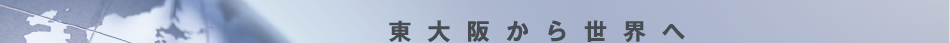 東大阪から世界へ